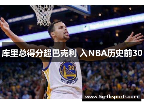 库里总得分超巴克利 入NBA历史前30