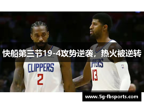 快船第三节19-4攻势逆袭，热火被逆转
