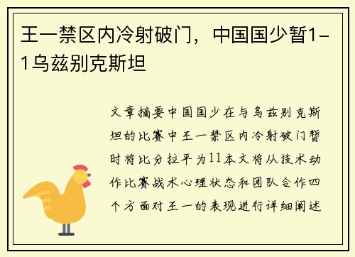 王一禁区内冷射破门，中国国少暂1-1乌兹别克斯坦